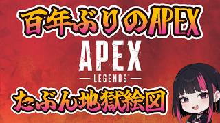 百年ぶりにAPEXやるからたぶん地獄絵図【ApexLegends 】#Apex #エーペックスレジェンズ #ApexLegends