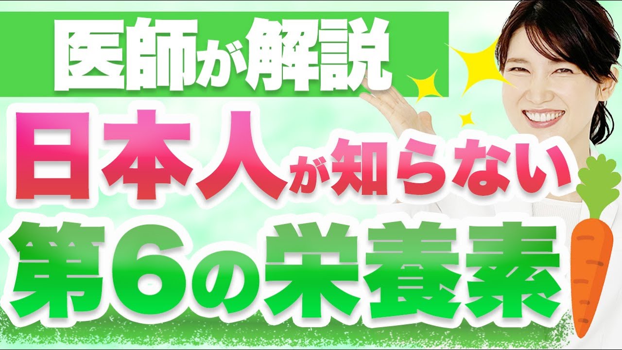 現代人に不足しがちな「第6の栄養素」を紹介します。