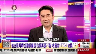 【 這！不是新聞 精華篇】20211117  謝宗霖 航空股再噴!金融股補漲!台股再漲70點 收最高17764攻萬八? (圖)