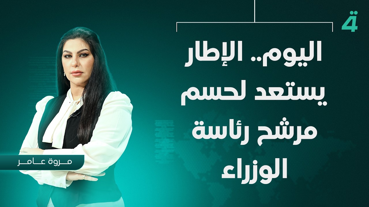 فيديو | اليوم.. الإطار يستعد لحسم مرشح رئاسة الوزراء | نشرة اخبار المنتصف مع مروة عامر