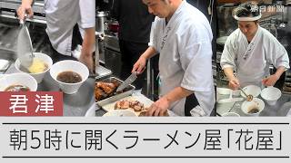 【朝ラー】朝5時に開くラーメン屋「花屋」　千葉・君津、開店前から長い行列の人気店