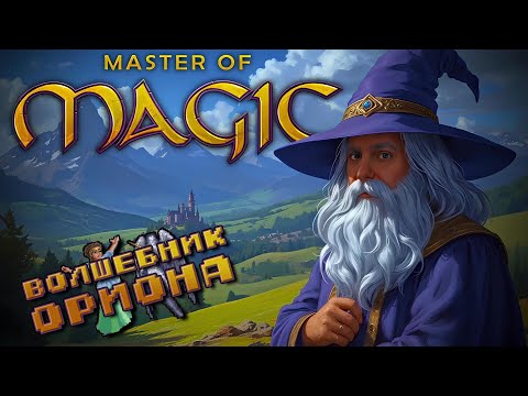 Master of Magic [ВОЛШЕБНИК ОРИОНА]