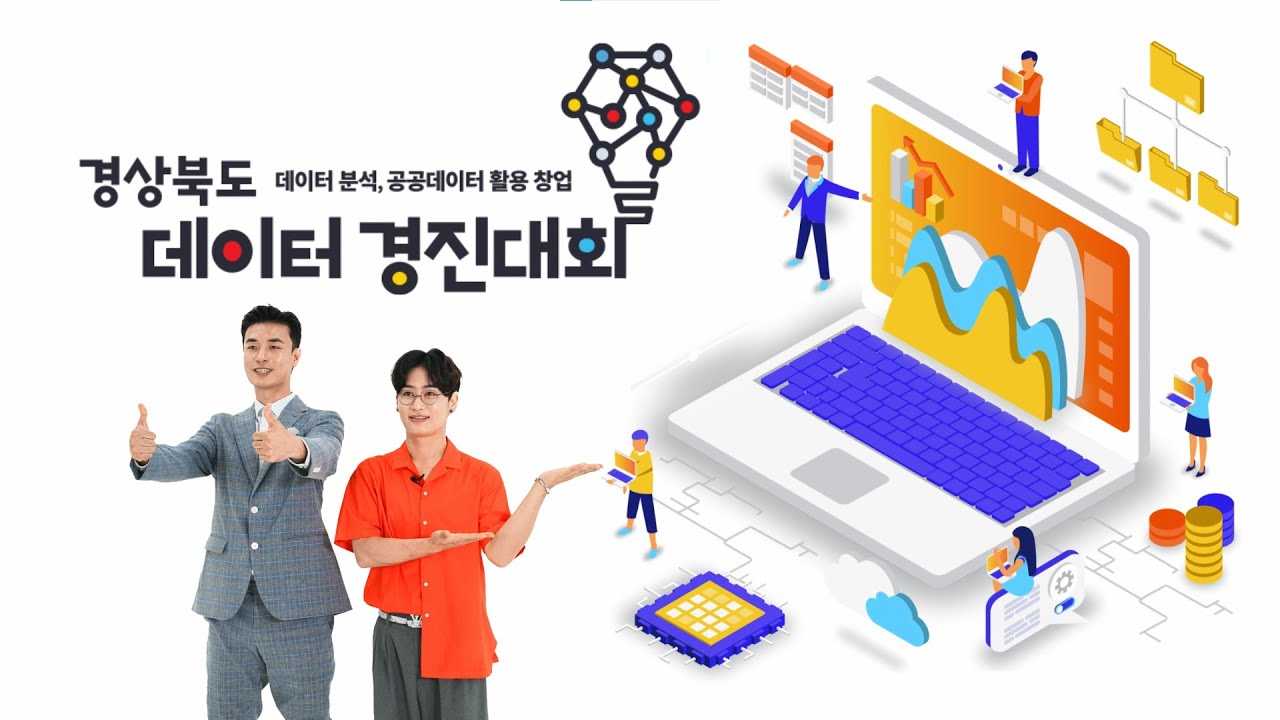 경상북도 데이터 경진대회 1차 홍보영상