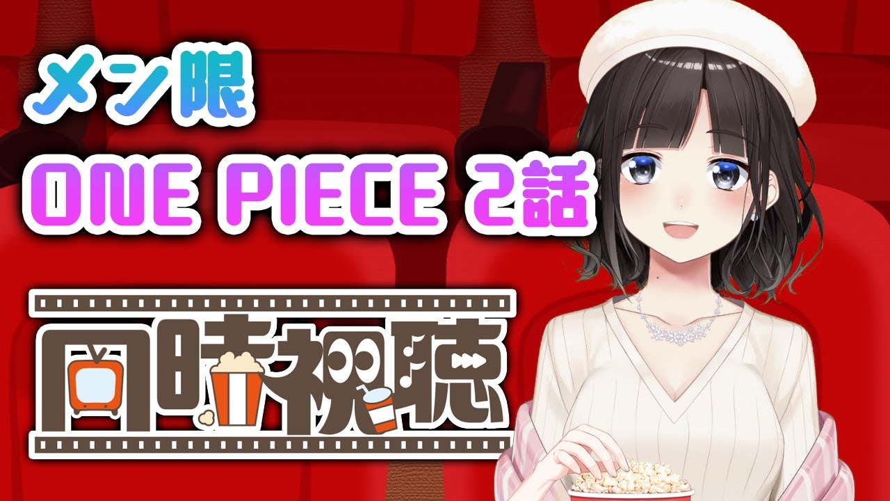 メン限でワンピース2話目実写同時視聴配信！！！【鈴鹿詩子/にじさんじ】