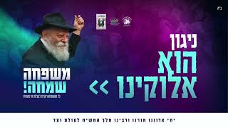 ניגון ׳הוא אלוקינו׳ - פרויקט משפחה שמחה 🥳