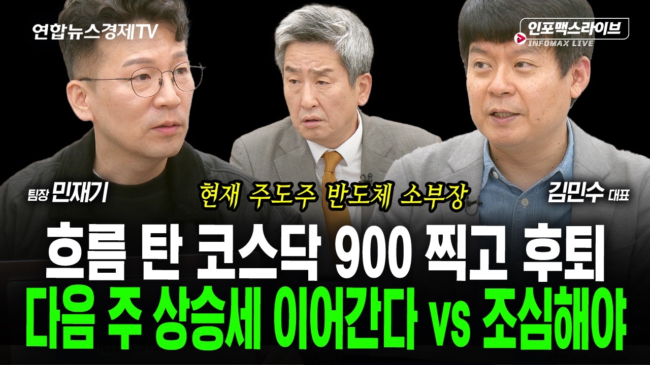 다음 주 상승세 이어간다 vs 조심해야한다? (김민수, 민재기, 이진우) | 인포맥스라이브 2026년 10월2일 방송