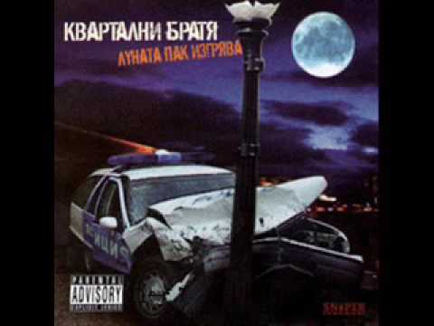 Квартални братя feat. Deko (Skopie Via Sofia) - Искаш