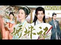 FULL MOVIE【娇珠记/Mysterious Dream】：女明星意外穿越成古代村妇，靠现代知识惊艳众人，创建出属于自己的商业帝国！#古装#大电影#胡丹丹#于杨#王楚然#丁禹兮
