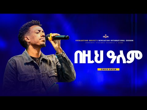 "በዚህ ዓለም" ዘማሪ ቢንያም || SINGER Binyam 2024