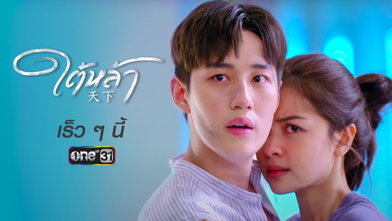 [Trailer] ละคร “ใต้หล้า”  | เร็ว ๆ นี้ | รายการพิเศษ “one สนั่นจอ”