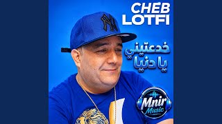 Khda3tini Ya Denya (Remix)