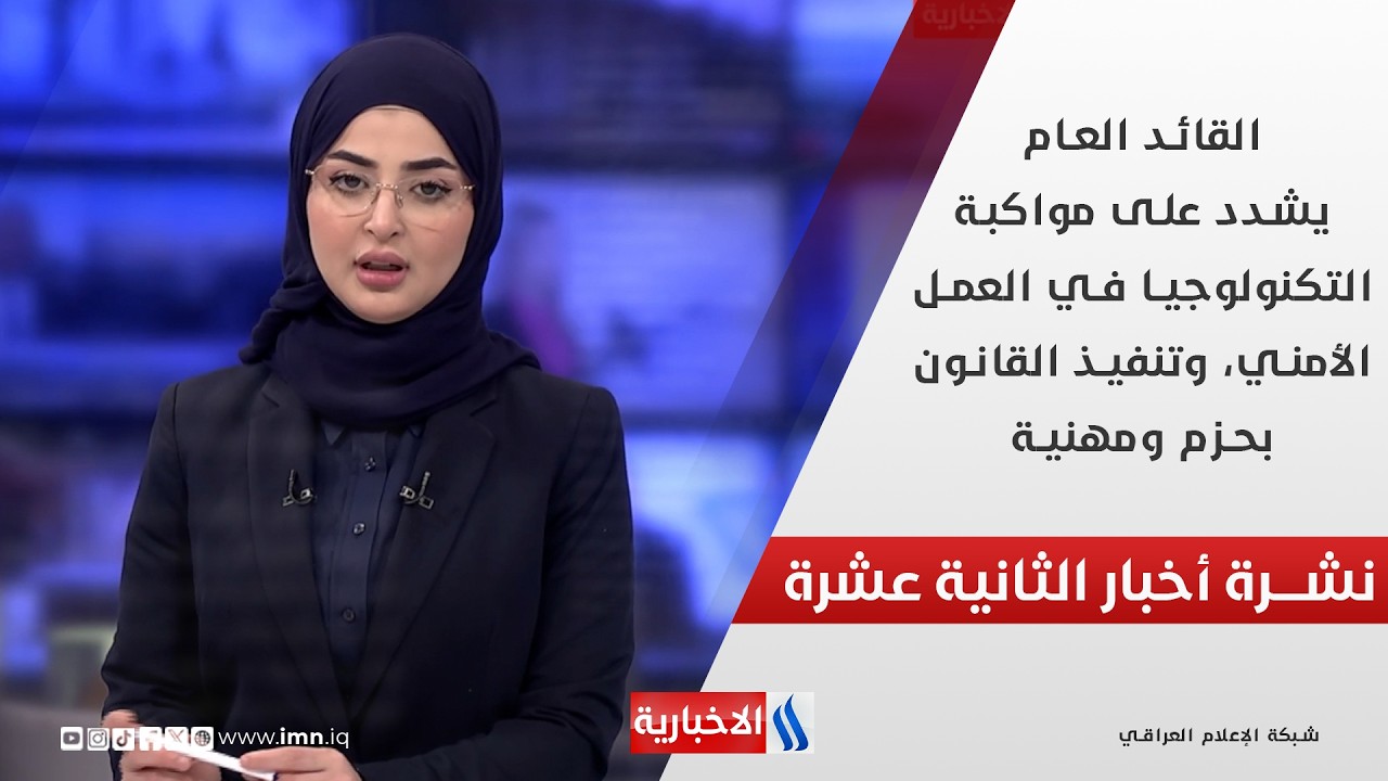 فيديو | القائد العام يشدد على مواكبة التكنولوجيا في العمل الأمني، وتنفيذ القانون بحزم ومهنية في نشرة الـ 12