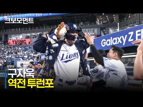 [한화 vs 삼성] 첫 타석부터 신들린 타격감! 단숨에 경기를 뒤집는 삼성 구자욱의 역전 투런포! | 8.15 | 크보모먼트 | KBO 야구 하이라이트