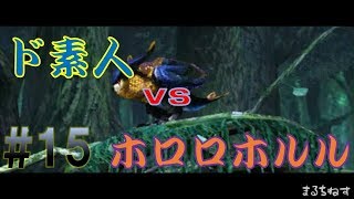 【MHXXゆっくり実況】ド素人ハンターの太刀サバき狩猟日記。第15段