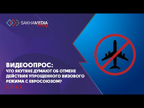 Видеоопрос: как якутяне отреагировали на отмену упрощённого режима выдачи виз ЕС для россиян