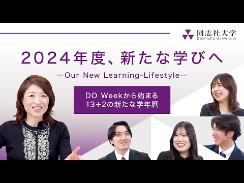 哲学科 2024年度、新たな学びへ － DO Week から始まる13＋2の新たな学年暦 －