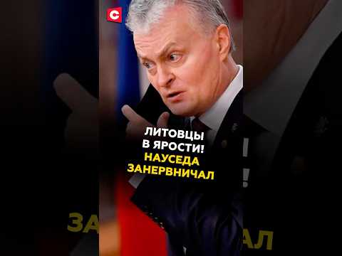 Литовцы выступили против решения Науседы #литва #науседа #протасевич #беларусь #новости #политика