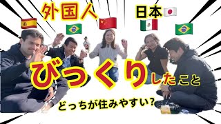 スペイン、ブラジル、メキシコの友達に日本に来て驚いた、母国と日本どっちが住みやすいについて聞いてみた〜