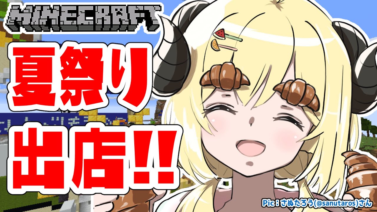 【Minecraft】夏祭りスペースまだ空いてたから出店だー!!!【角巻わため/ホロライブ4期生】