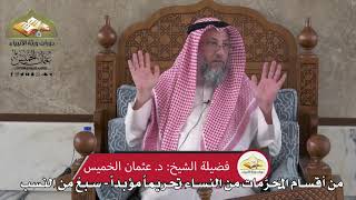 811 - من أٌقسام المحرمات من النساء تحريماً مؤبداً - سبعٌ من النسب - عثمان الخميس