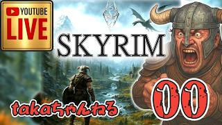 LIVE ♯00【SKYRIM】AE “テストプレイ” 『回復魔法縛りプレイ』みんなで楽しくスカイリム PS4