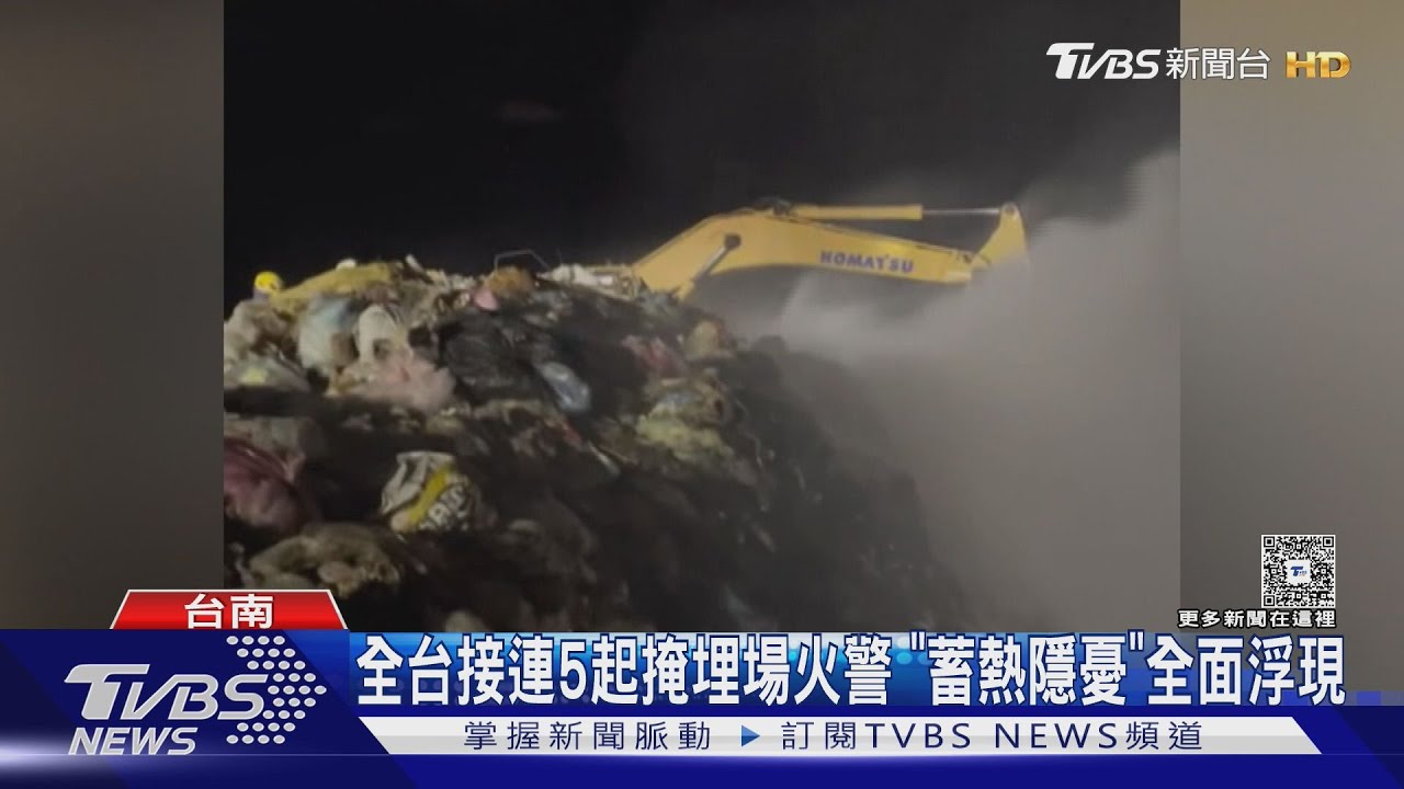 全台接連5垃圾場火警！　台南2件 義消前線「雙腳陷泥濘」