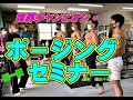[ポ－ジングセミナー] 成績が上がる.必見！ ポ－ジングセミナー