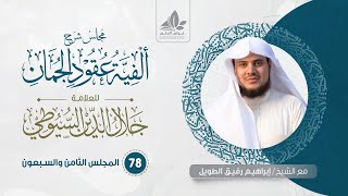 شرح عقود الجمان (78) / خاتمة في السرقات الشعرية   - إبراهيم رفيق image