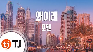 [TJ노래방] 왜이래 - 포텐 (Why - 4TEN) / TJ Karaoke