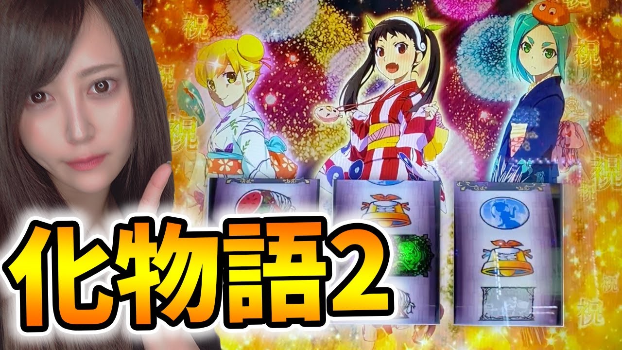 【化物語2】元OLが新台最速実践!!新台初日に倍々チャンスをぶっ壊しに行った。【パチスロ〈物語〉シリーズ セカンドシーズン】