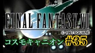 【FF7】FINAL FANTASY Ⅶ iOS版 実況プレイ #35【tori-chan】
