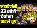 33 कोटी देवदेवता भोजनास महादेवांनी देव