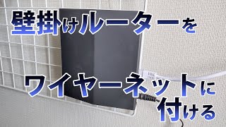 壁掛けルーターをワイヤーネットに付ける
