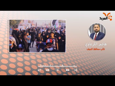 شاهد بالفيديو.. حكومة النجف للمربد: دخول القوات الأمنية حالة الطوارئ وبدء خطة حماية الزائرين #المربد