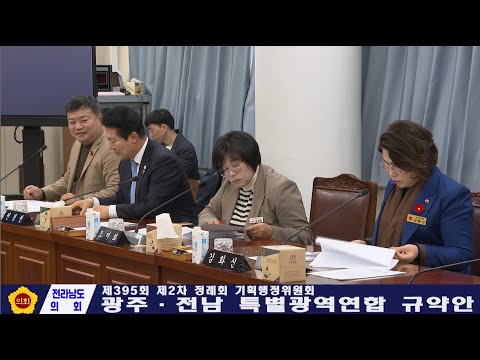 기획행정위원회 - 광주 전남 특별광역연합 규약안(251211)