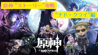 【原神】"完凸"ヌヴィレットさんと行く"ストーリー攻略"「ナド・クライ」編 #3