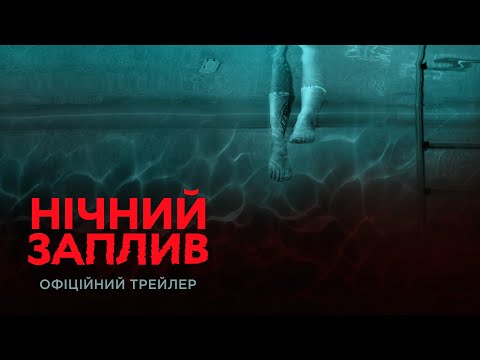 Нічний заплив. Офіційний трейлер