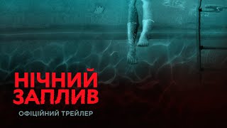 Нічний заплив. Офіційний трейлер