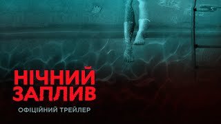 Нічний заплив. Офіційний трейлер