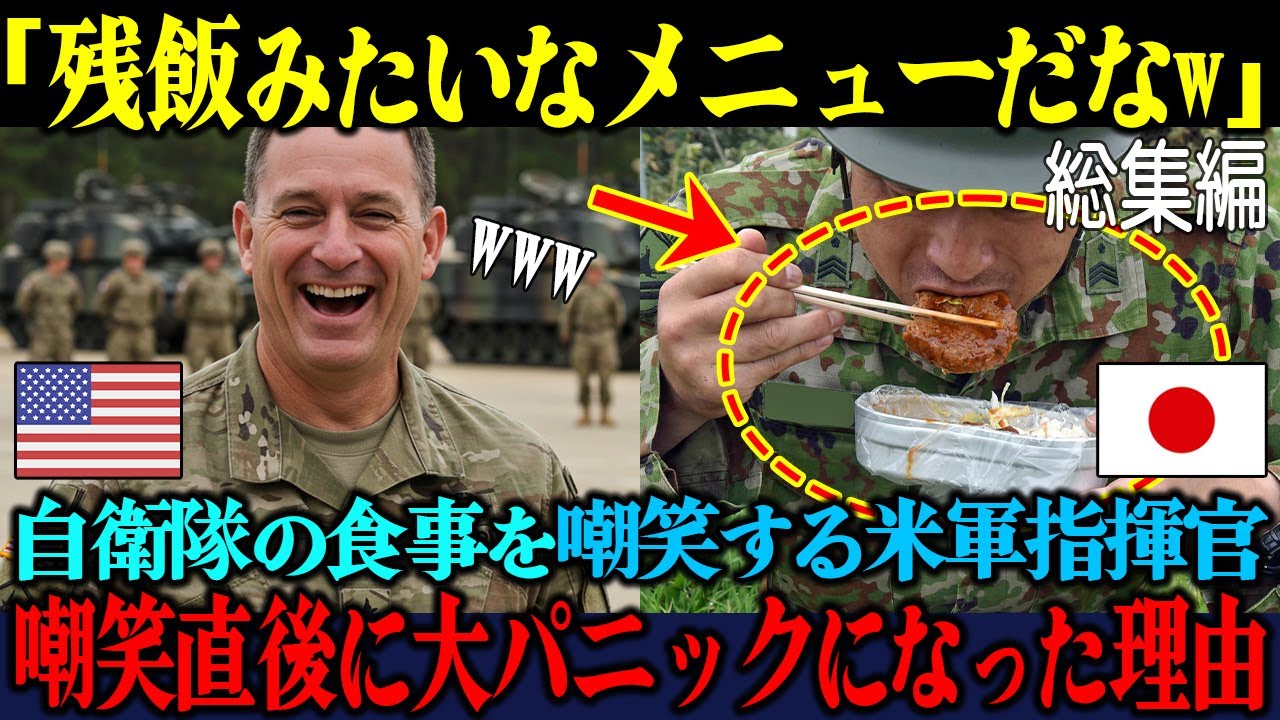 「おいおい、それは貧乏人のメシだろw」自衛隊の食事を嘲笑した米軍指揮官が、試食後に顔面蒼白となった理由【総集編】