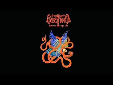 Бастион (Bastion) - В песнях дедов (In the Ancestors' songs)