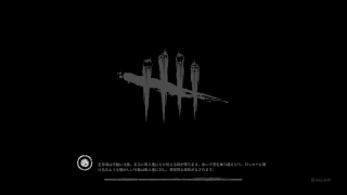 DBD　鯖やる～(´ｰ｀)