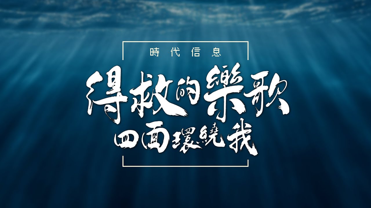 得救的樂歌四面環繞我