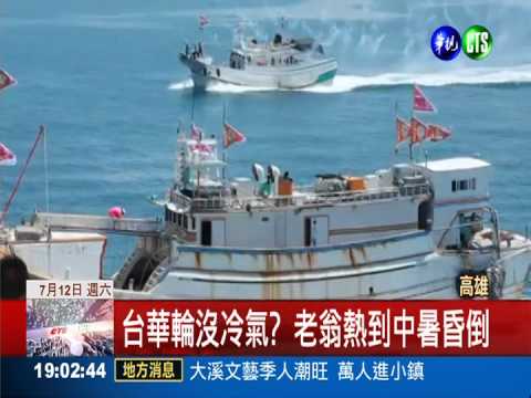 台華輪沒冷氣熱昏人 船員卻袖手