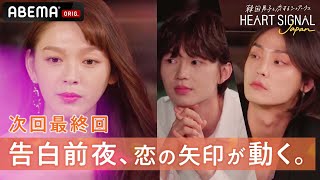 スタジオ驚愕の結果。ついに気持ちが動く❔告白前夜に巻き起こる恋模様『🧡HEART SIGNAL JAPAN』全話配信中!10/5(水)よる10時から最終話放送