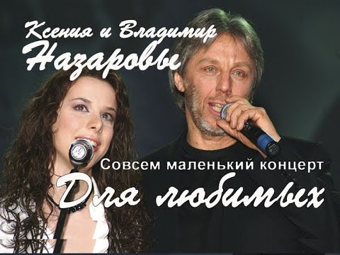 Ксения и Владимир Назаровы "Для своих" концерт в клубе АльмаМатер