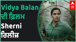 Sherni Full Movie Review | Vidya Balan | Amazon Prime | Abp Sanjha