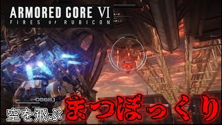 【ARMORED CORE VI 】まつぼっくり（ｺﾝﾆﾁﾊ）【実況part8】