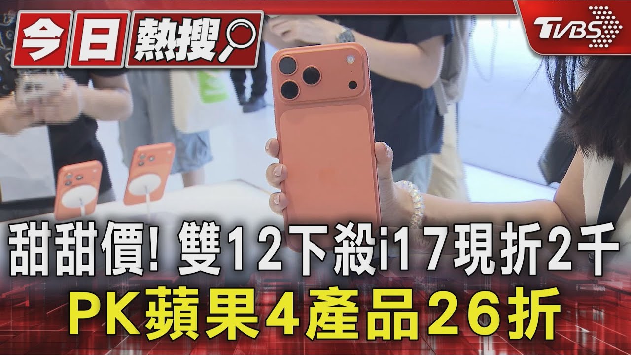 甜甜價! 雙12下殺i17現折2千PK蘋果4產品打26折