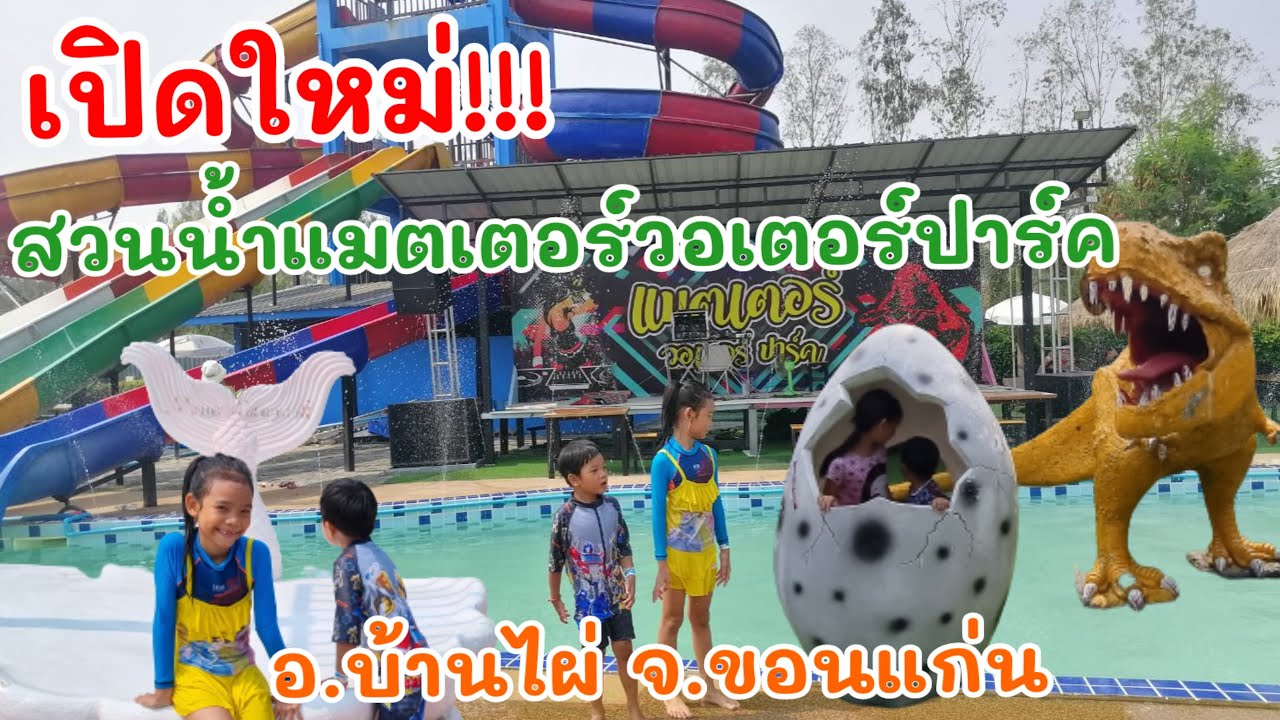 สวนน้ำแมตเตอร์ วอเตอร์ ปาร์ค